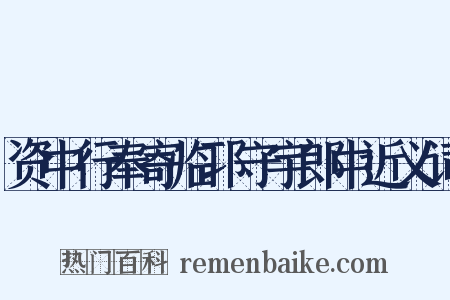 资中行奉寄临邛守宇郎中近义词是什么意思的图片